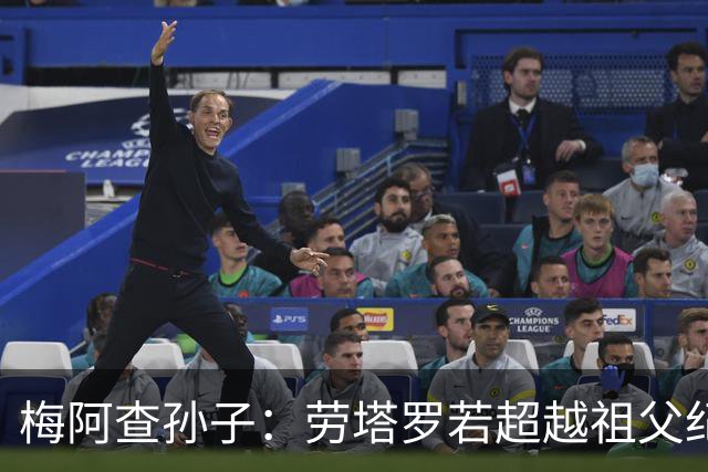 梅阿查孙子：劳塔罗若超越祖父纪录我会高兴 我曾建议签帕斯